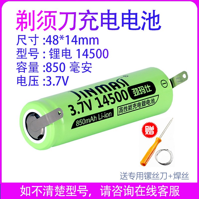 足容量锂电池14500 850mAh 3.7V剃须刀带焊脚焊片更换充电电池