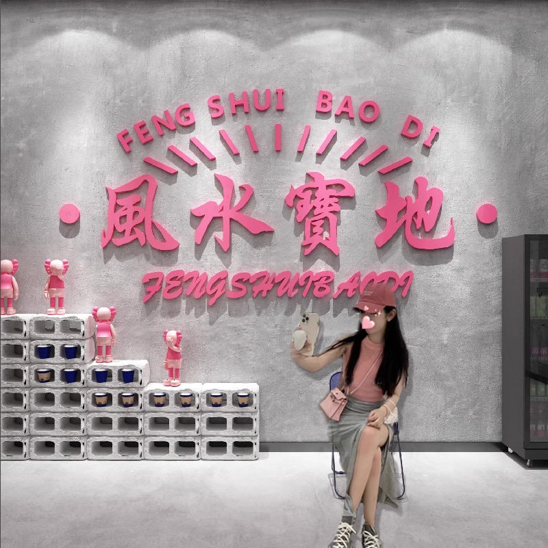 网红打卡拍照区门入口暴富进店吸引人装饰布置摆件贴纸背景墙面