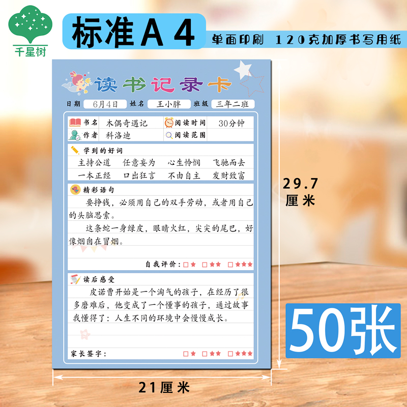 A4读书记录卡单面小学生用创意阅读记录卡三四五六年级加厚摘记卡