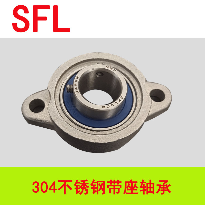 菱形SFL000 001 002 003 004 005 006带注油孔304不锈钢带座轴承