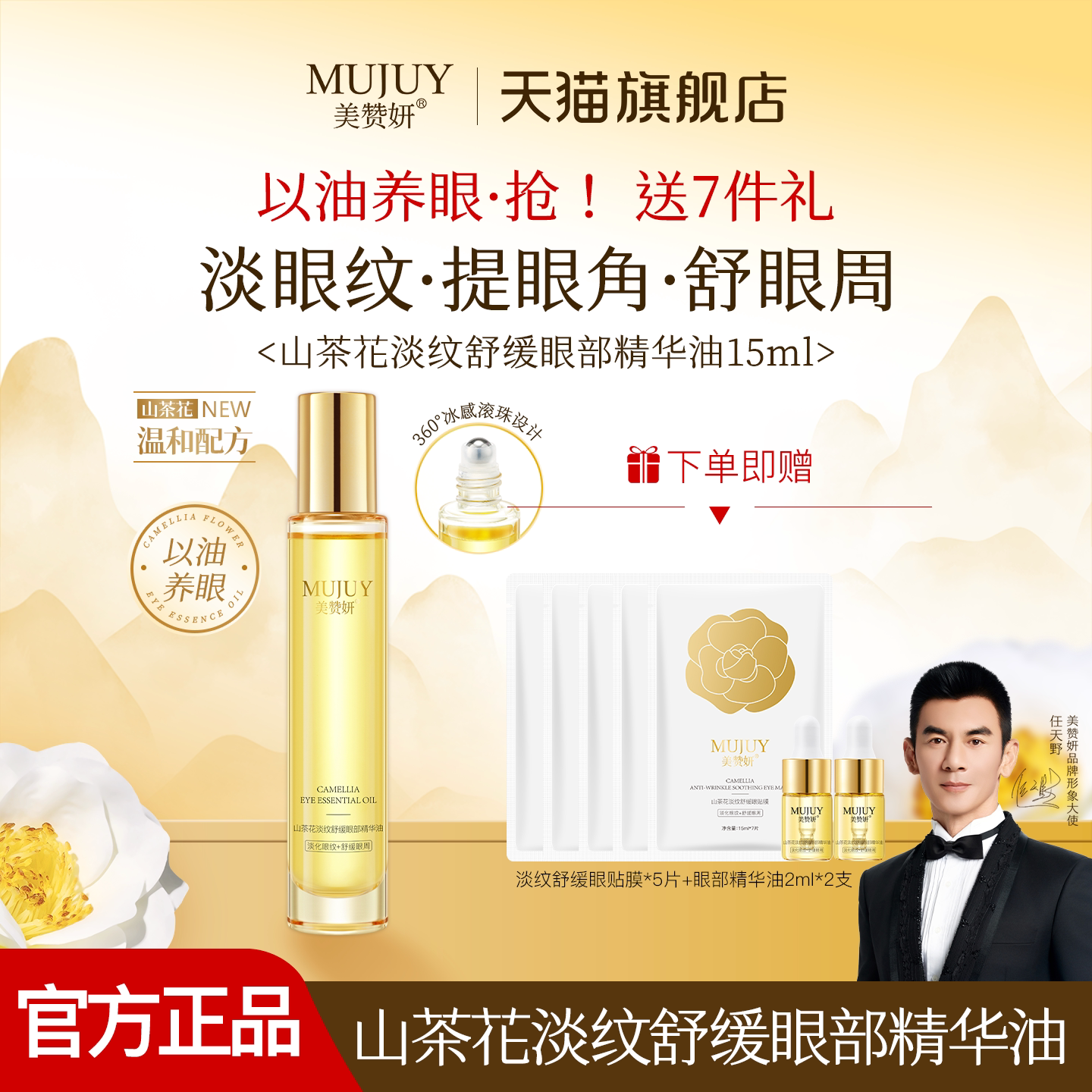 美赞妍山茶花淡纹舒缓眼部精华油