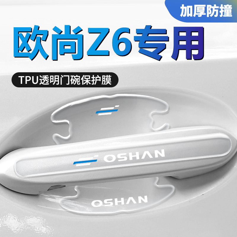 长安欧尚z6车门把手贴门碗门汽车保护防刮膜汽车用品改装装饰欧尚