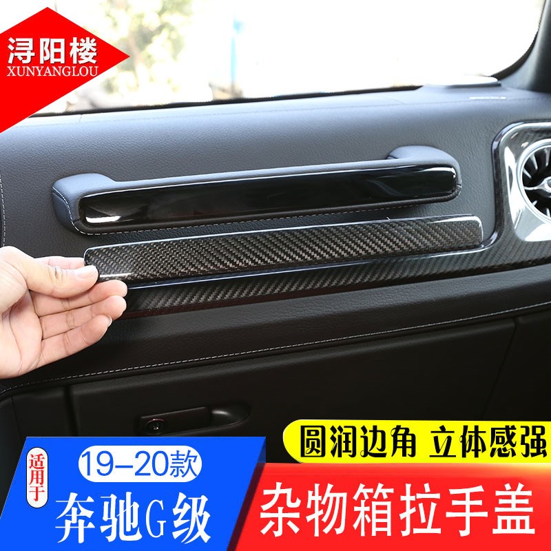 适用04-24款奔驰G级改装内饰碳纤维G500G63副驾驶拉手盖贴把手盖