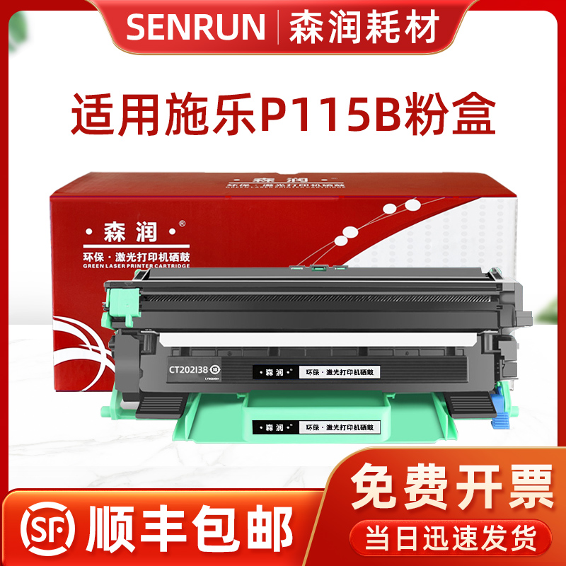 森润 适用富士施乐M115b粉盒CT202138墨粉盒 M118w/z硒鼓P115b/wP