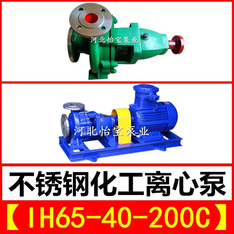 IH65-40-200C不锈钢化工离心泵 单级卧式耐腐蚀泵耐酸耐高温水泵