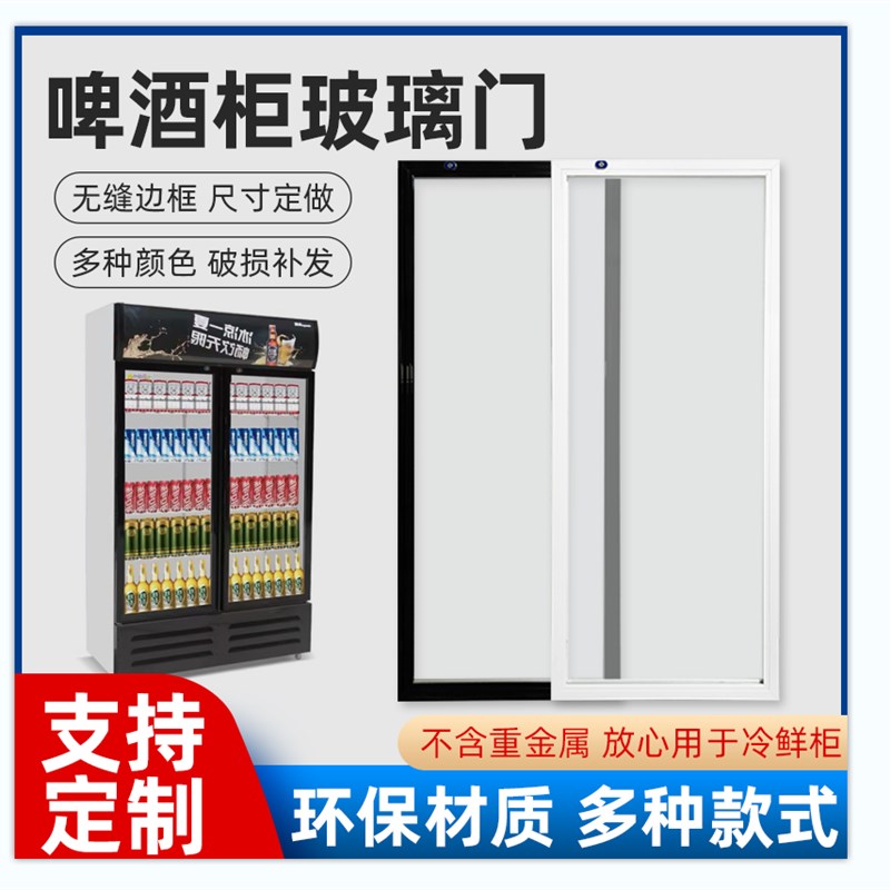定制啤酒柜玻璃门饮料展示柜酒水保鲜冷藏柜透明双层中空玻璃门