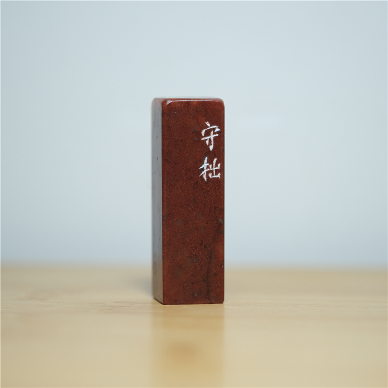 守拙细朱文压角章手工书画篆刻印章一横印社成品闲章斋号国画书法