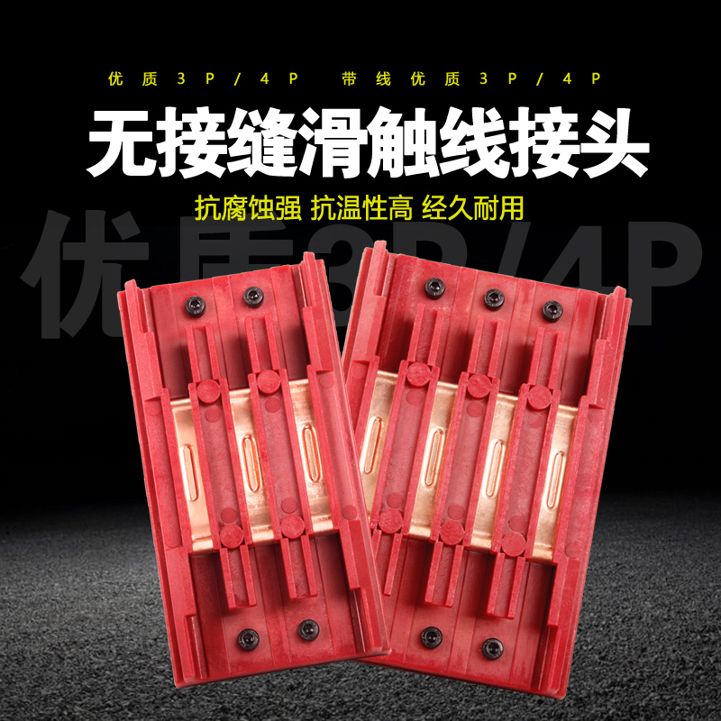 3P4P行车电源供电器 无接缝滑触线中间连接器 3级4极滑线中间接头