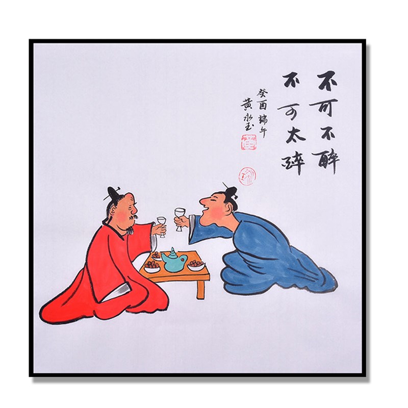 黄永玉纯手绘国画人物画餐厅书房装饰画临摹名家不可不醉不可太醉图片