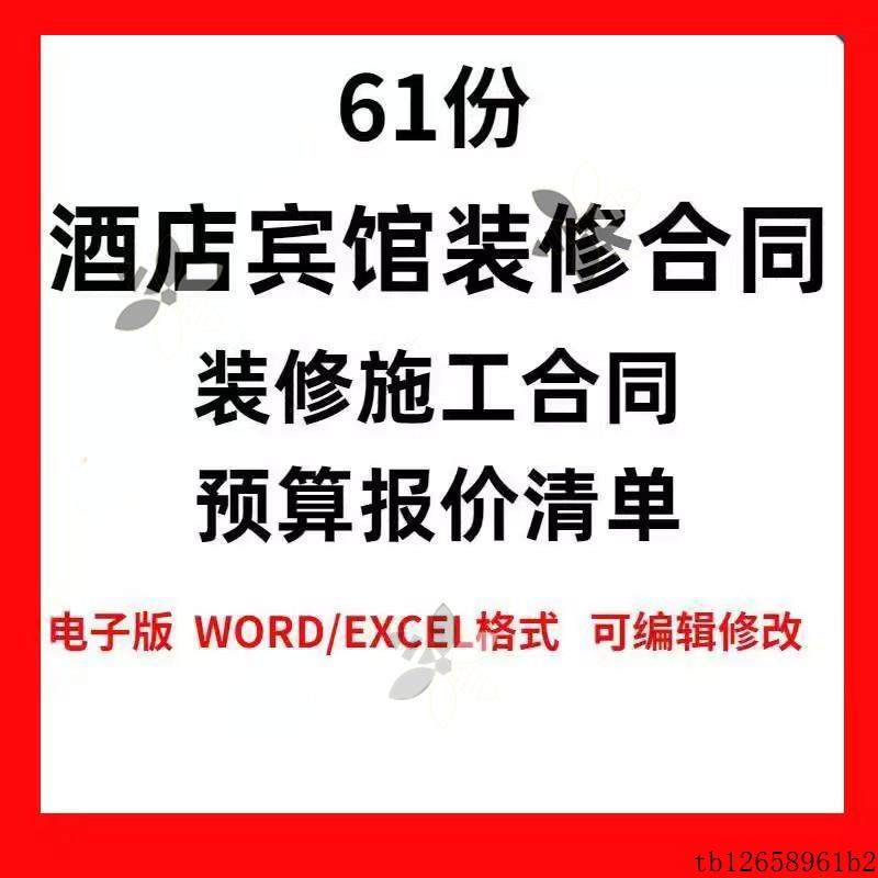 连锁快捷酒店宾馆装修施工改造工程承包合同工装工程预算报模板