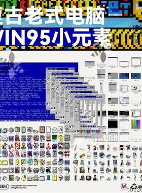 Y2K千禧潮流复古win95电脑ui怀旧像素icon图标拼贴 png设计素材