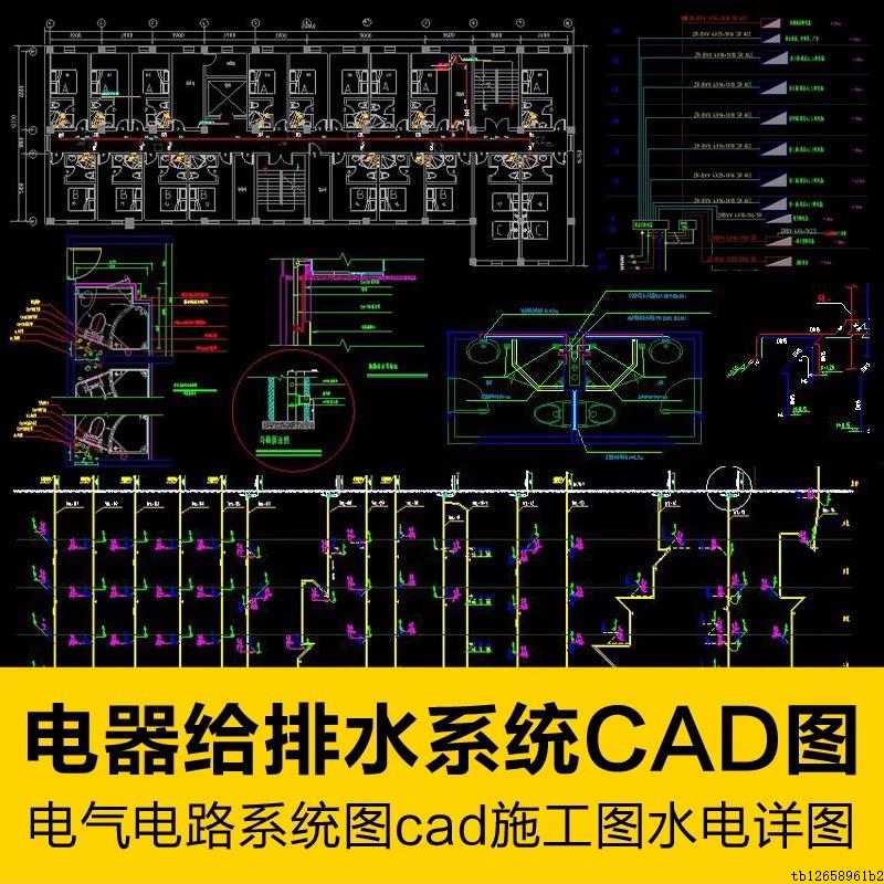给排水系统酒店宾馆公寓电气电路系统图cad施工图水电详图cad素材