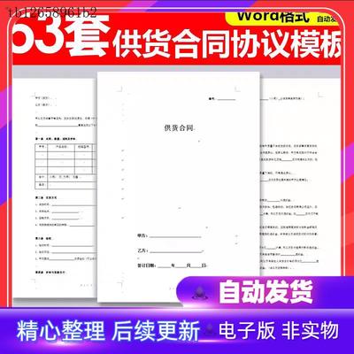 供货合同协议书模板word电子版年度长期采购销售产品商品供货协议