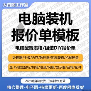 a.模板写配置diy电脑组装机文档在线报价单表格xlsx抖音直播wps