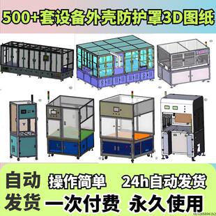 机架图纸设备外壳防护罩上罩钣金铝型材3D模型设计图纸三维模型