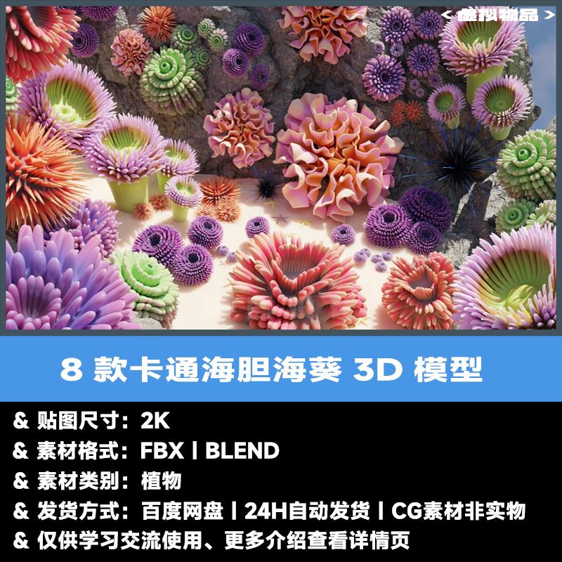 Blender海葵海胆珊瑚3D模型fbx卡通海洋植物C4D珊瑚礁植物生物