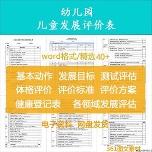 幼儿园儿童发育行为评估表五大领域评价指标方案身心发展测评指南
