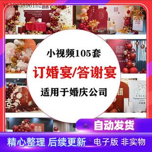 订婚宴发圈小视频答谢宴视频参考素材气球派对布置策划案例样本