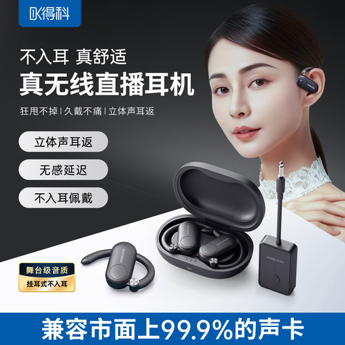 无线监听耳机得科直播耳机