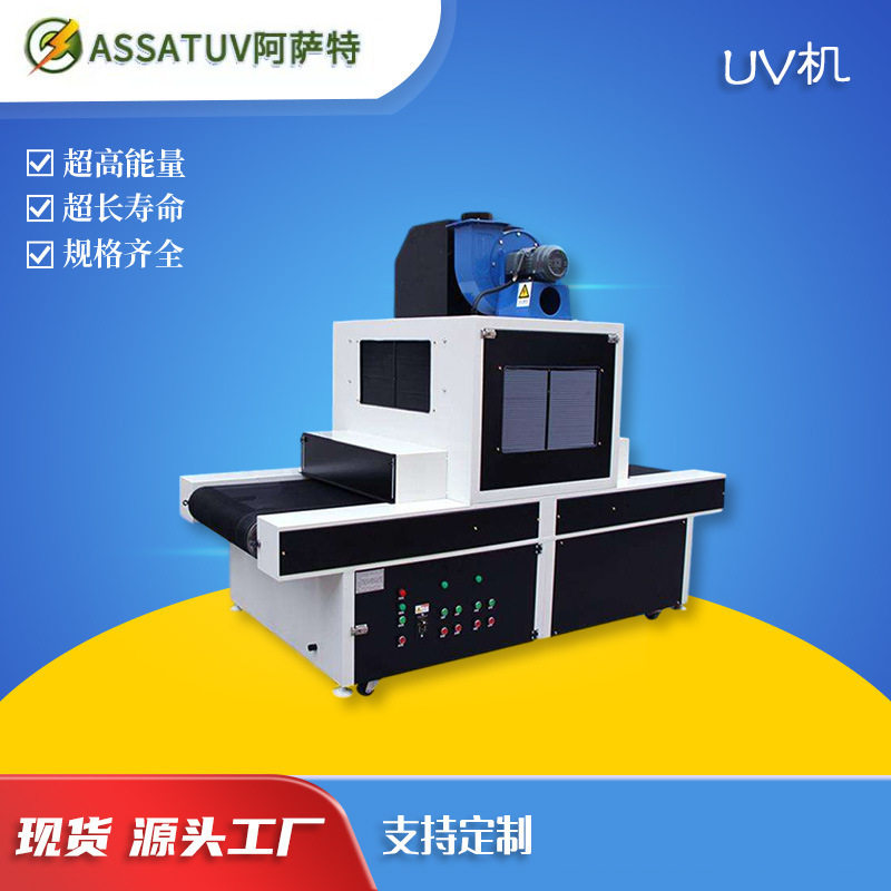 紫外线UV胶油墨油漆固化机 UV隧道炉UV光固机UV固化炉 UV固化设备