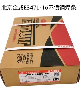 北京金威E347L-16不锈钢焊条 焊接电焊条2.5 3.2 4.0mm优质