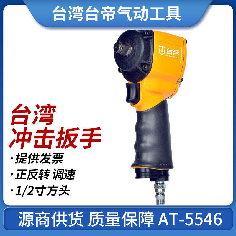 台湾AT-5546气动冲击扳手1/2轻型风动扳手双锤式打块小风炮