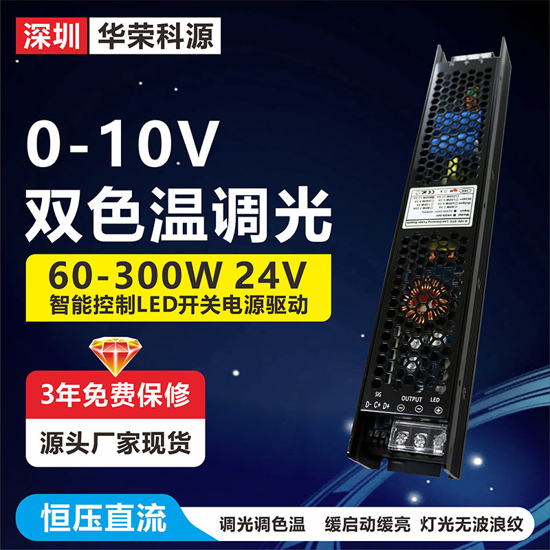 【三年质保】0-10V双色温恒压调光调色led灯开关电源驱动24v200w