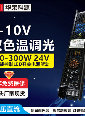 【三年质保】0-10V双色温恒压调光调色led灯开关电源驱动24v200w