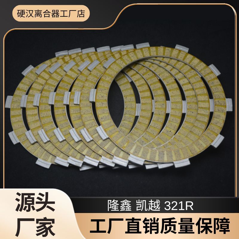 适用隆鑫凯越321R 321RR 321RR-S摩托车配件离合器片摩擦片7P组合