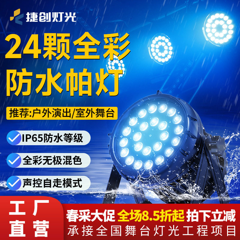 捷创室外亮化24颗帕灯防雨照树灯六合一led全彩景区文旅舞台灯