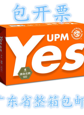 upm橙益思yes a4 a3复印纸打印纸白纸70g 80g 办公用纸草稿纸批发