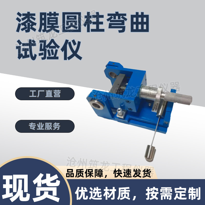 QTY-32型漆膜圆柱弯曲试验仪弯曲试验仪油漆柔韧性测试仪厂家供应