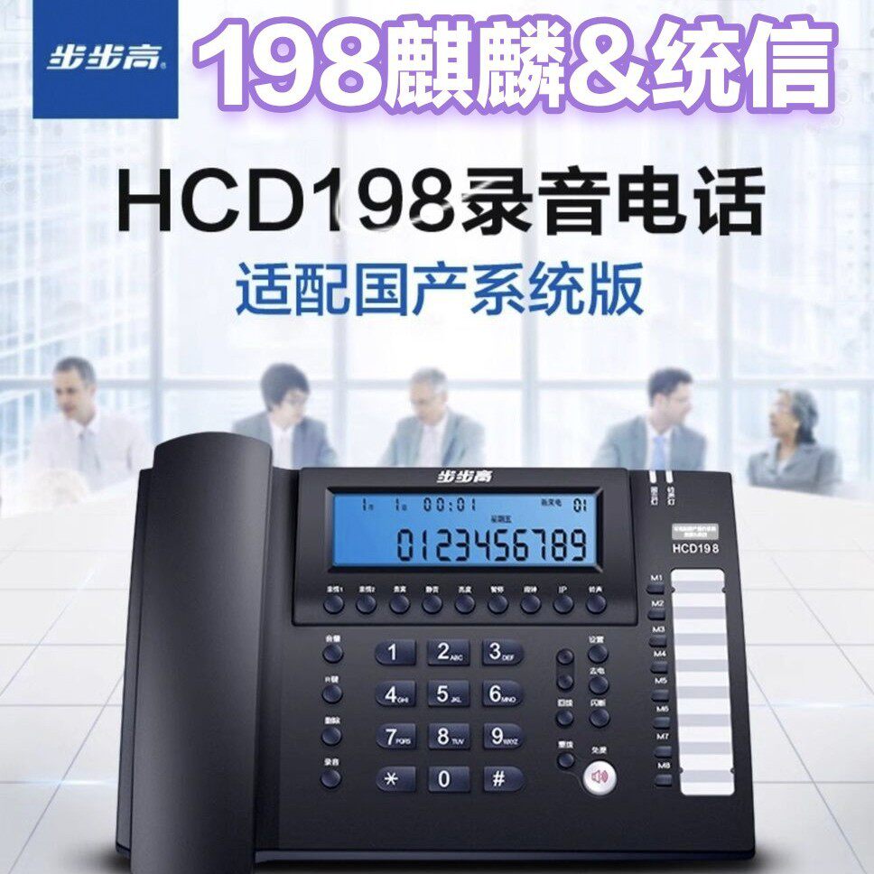 步步高BBK录音电话机固定座机 办公家用支持麒麟及统信系统HCD198