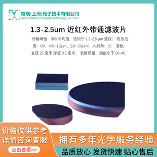 1.3-2.5um 近红外带通滤波片  传输峰值：90% 平均值