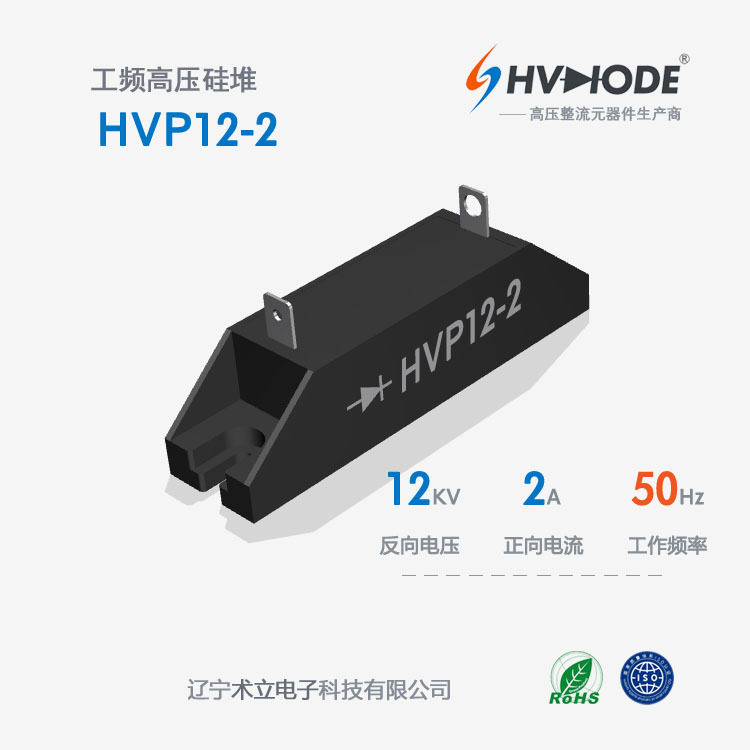术立电子HVP12-2高压整流硅堆2A12KV工业微波硅堆HVP系列 48H发货