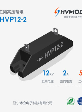 术立电子HVP12-2高压整流硅堆2A12KV工业微波硅堆HVP系列 48H发货