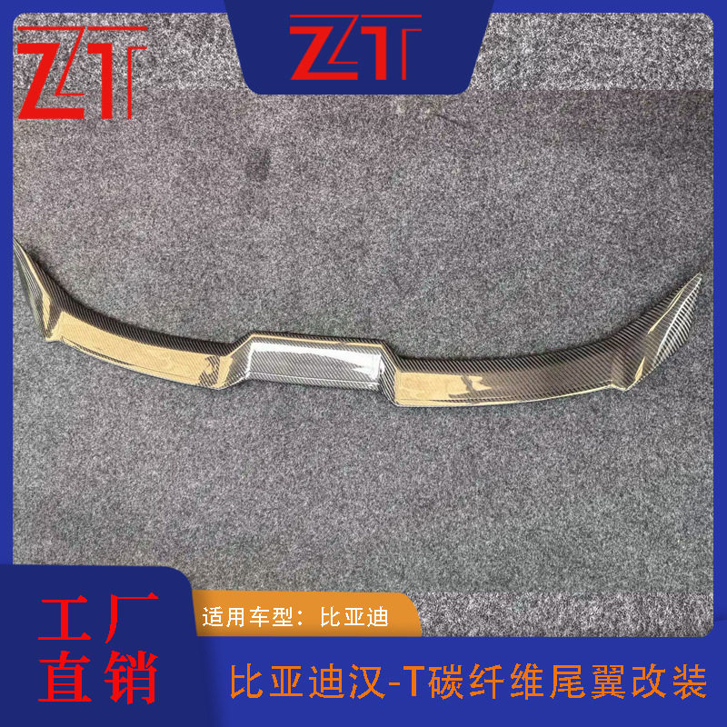 适用于比亚迪汉-T碳纤维尾翼改装扰流板定风翼跨境供应外贸轻量化