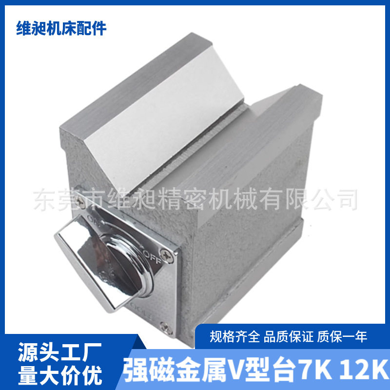 维昶 双V型开关式磁力座高精密吸磁力固定性强磁磁铁底座7K 12K