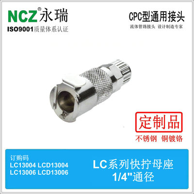 NCZ|RS-LC系列 不锈钢快速接头 快拧母座 13004 13006  130M8