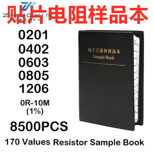 贴片电阻本0402 0603 0805 1206 170种1%精度电阻本系列常用元件