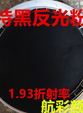 高亮特黑反光粉  鞋材黑色反光粉 涂料黑色反光粉 鞋帽黑色反光粉