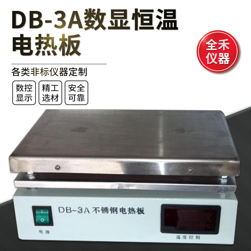 全禾DB-3A数显恒温精准不锈钢电热板实验室设备加热高温电热板