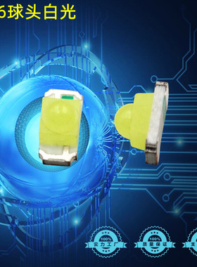 1206球头透镜白色LED发光二极管3216白灯LED贴片灯珠白光凸头高亮