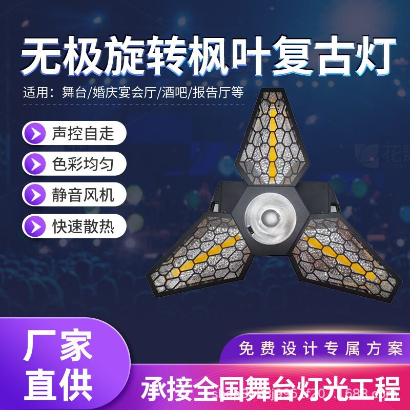 枫叶LED复古灯清吧酒吧全彩COB灯光可拼接帕灯跑马效果背景灯舞台
