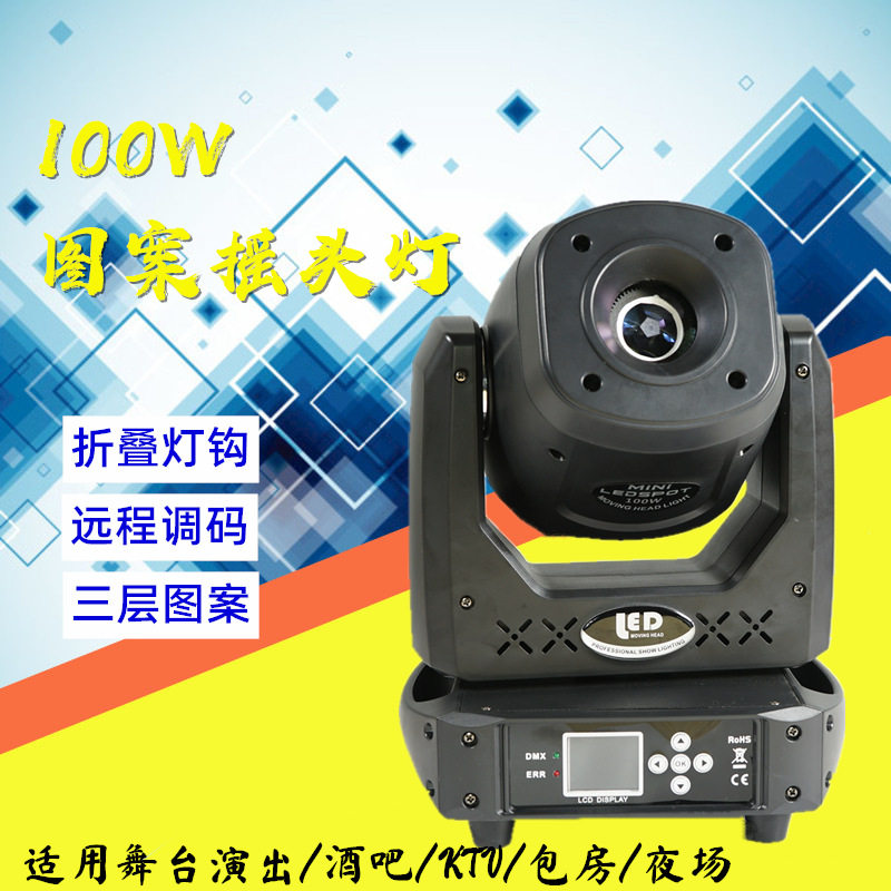100W图案摇头光束灯舞台灯光ktv闪光灯旋转灯蹦迪灯酒吧灯光 清吧