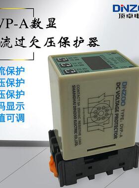 DC12VDC24VDC36VDC48V数显可调自复式直流过欠压保护器DVP-A