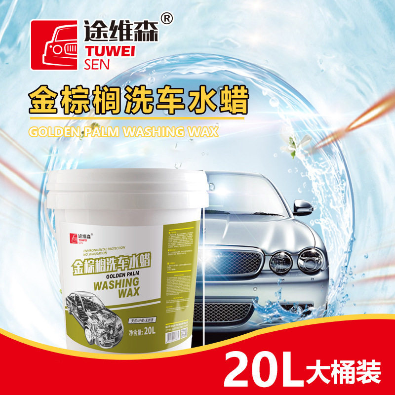 途维森金棕榈洗车水蜡洗车液洗车汽车养护蜡上光清洁蜡增亮修护