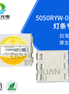 供应led灯珠贴片5050RYW六脚厚支架 抗折弯LED高亮灯条5050灯珠