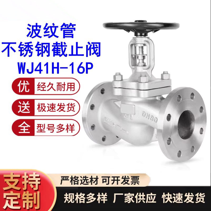 304不锈钢法兰波纹管密封截止阀WJ41W-16P耐高温蒸汽导热油截止阀