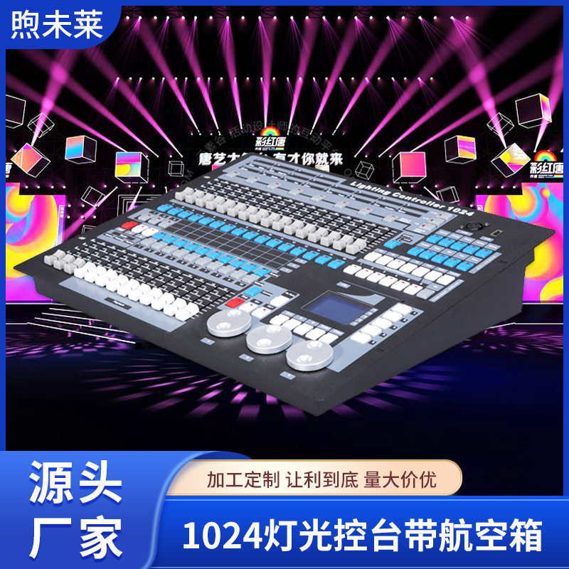 1024控台酒吧婚庆控制台舞台灯光控制器摇头光束灯帕灯调光台